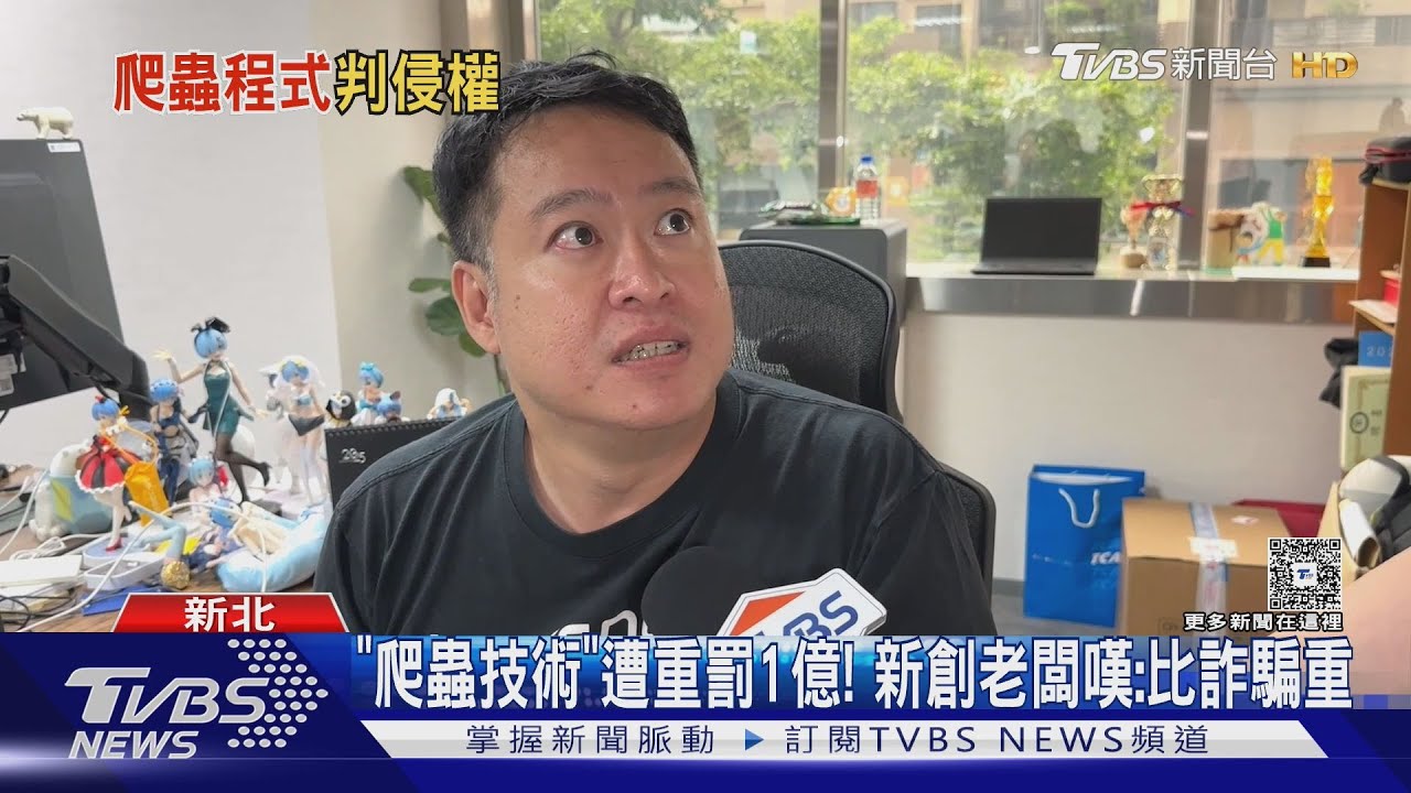 「爬蟲技術」遭重罰1億!新創老闆嘆:比詐騙重