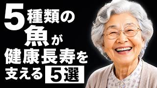 【健康長寿】毎週食べたい！健康を支えるおすすめの魚5選｜中高年の食習慣