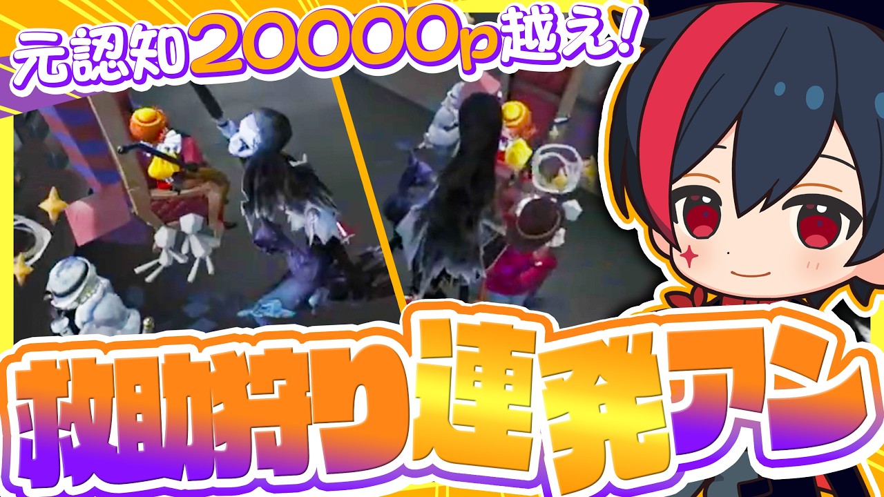 【有言実行】元アン歴代最高認知保持者が救助狩り祭りを開催します！【第五人格 / IdentityV / RC AKa / KaKaKa】