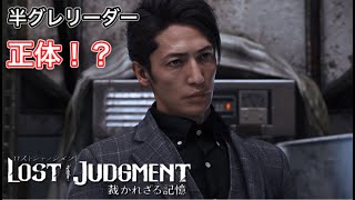 生放送13 【LOST JUDGMENT　裁かれざる記憶】終盤ストーリー