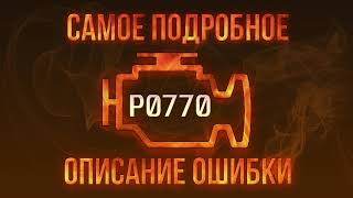 Як усунути obd p0770 самостійно
