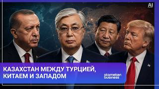 Казахстан между Турцией, Китаем и Западом