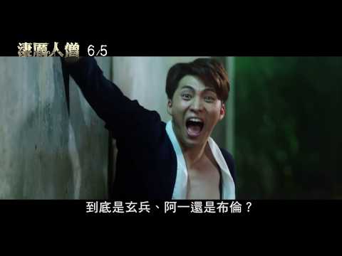 威視電影【淒厲人僧】正式預告(06.05 人僧好苦喔)