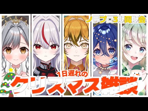 【Vtuberコラボ雑談】12月_ノラプロ３期同期会【美トラ／かぷ／メラン／ルチア／シルフィーネ】