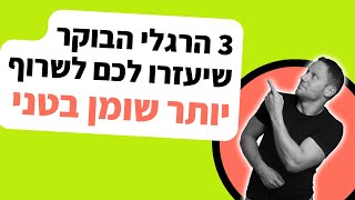 3 הרגלי הבוקר - שישרפו לכם את השומן הבטני