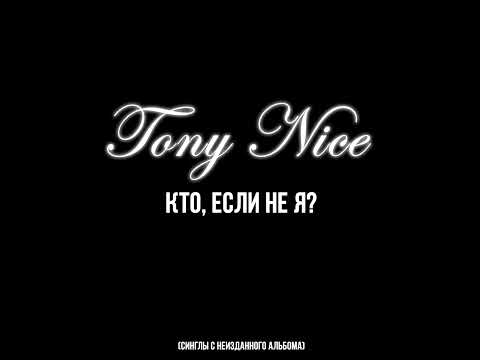 Tony Nice – Дождь (feat. Sonia Saafi)