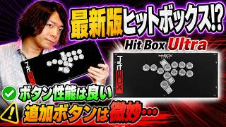 【正直レビュー】新型Hit Box Ultraを使ったら、良いところと気になるところがハッキリした・・・