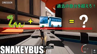 過去の自分を超えろ！超長いバスづくり！【SNAKEYBUS】【ゆっくり実況】