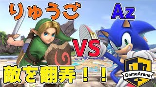 [スマブラSP]第2回YB討伐軍選抜大会決勝戦！ソニック使いAzVSヤングリンク使いりゅうご【2019/5/4】