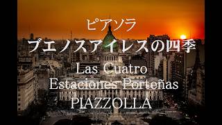 Download lagu ブエノスアイレスの四季 サン=ルイ島 / ピアソラ Las Cuatro Estaciones Porteñas Saint-Louis en L'ile / Piazzolla mp3 Download lagu ブエノスアイレスの四季 サン=ルイ島 / ピアソラ Las Cuatro Estaciones Porteñas Saint-Louis en L'ile / Piazzolla mp3