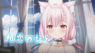 初恋のひと。 covered by 璃露