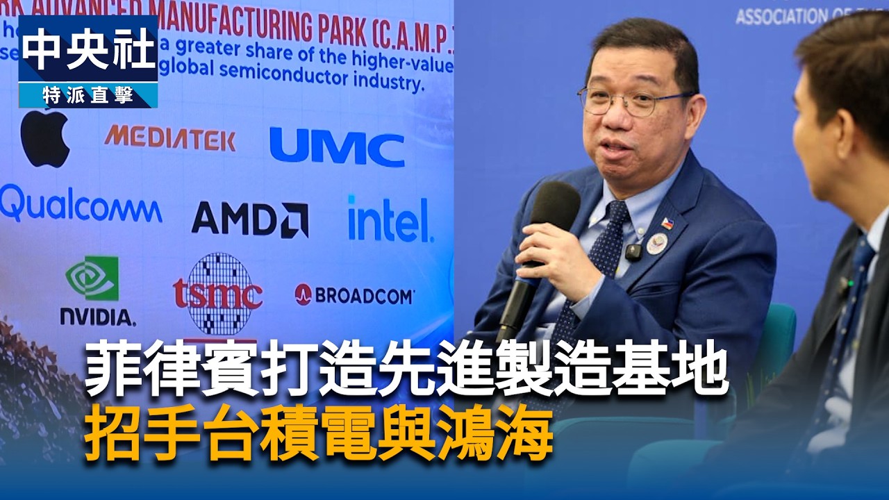 菲律賓打造先進製造基地 招手台積電鴻海