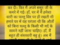 Suvichar Sasur Ki Kahani Heart Touching Hindi Story With Moral And Life Lessons Hindi Kahaniya