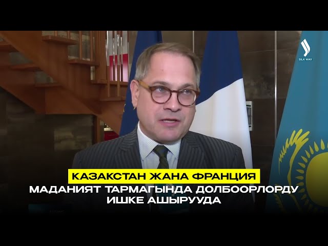 Казакстан жана Франция маданият тармагында долбоорлорду ишке ашырууда