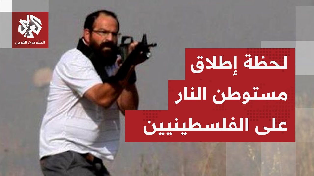 شاهد │ مستوطن إسرائيلي يطلق الرصاص الحي باتجاه الفلسطينيين في قرية المغير ش?