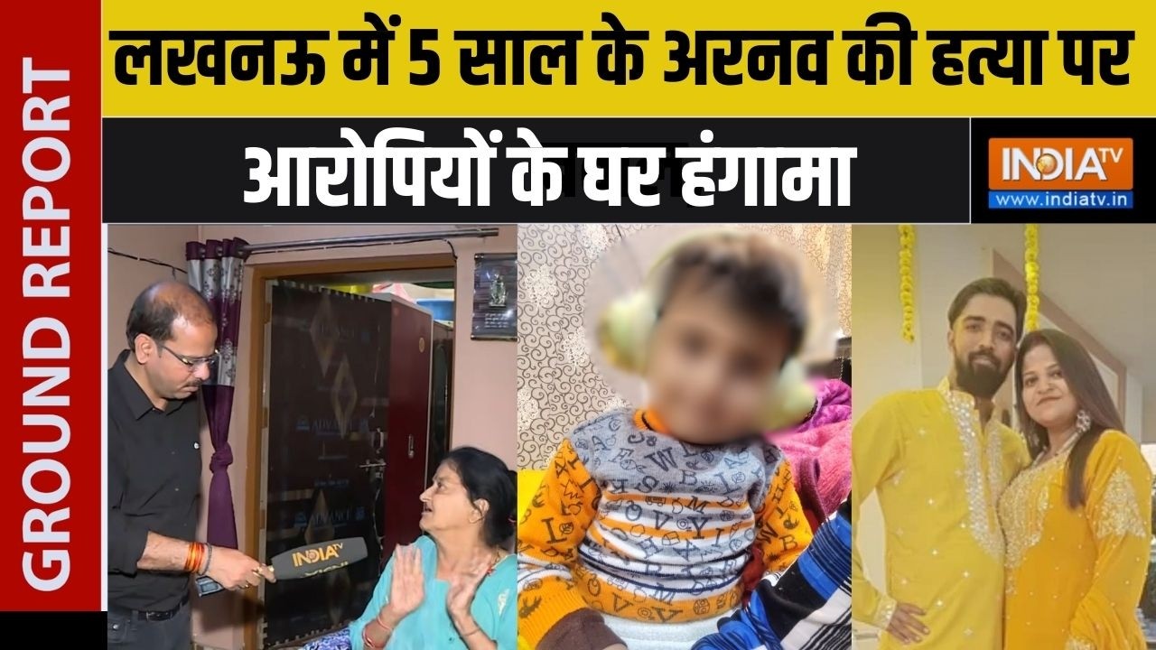 Lucknow Child Death Case: लखनऊ में 5 साल के अरनव की हत्या पर बवाल, आरोपि