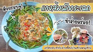แกงส้มผักกระเฉด   เมนูโปรดที่ไม่เคยเบื่อ ยิ่งกินกับปลาทอดนะ   อื้อหือ!