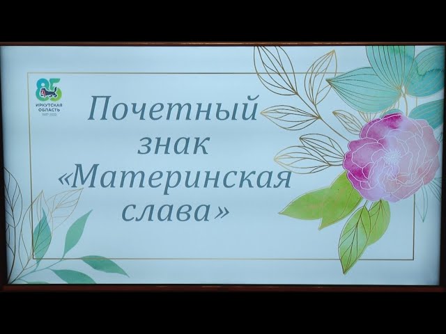 22 жительницы Иркутской области удостоены почётного знака «Материнская слава»