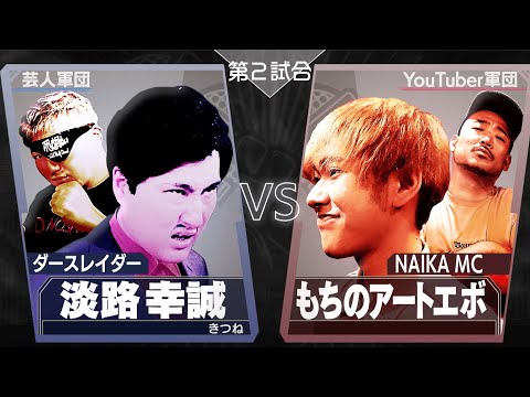 【ダースレイダー/淡路幸誠 VS もちのアートエボ/NAIKA MC】こいつら気合の入り方が違う…！勝つ気だッ！2人の実力は御墨付。戦いの風雲つげるおぼろ月│毎週水曜2時5分アベマ配信中！