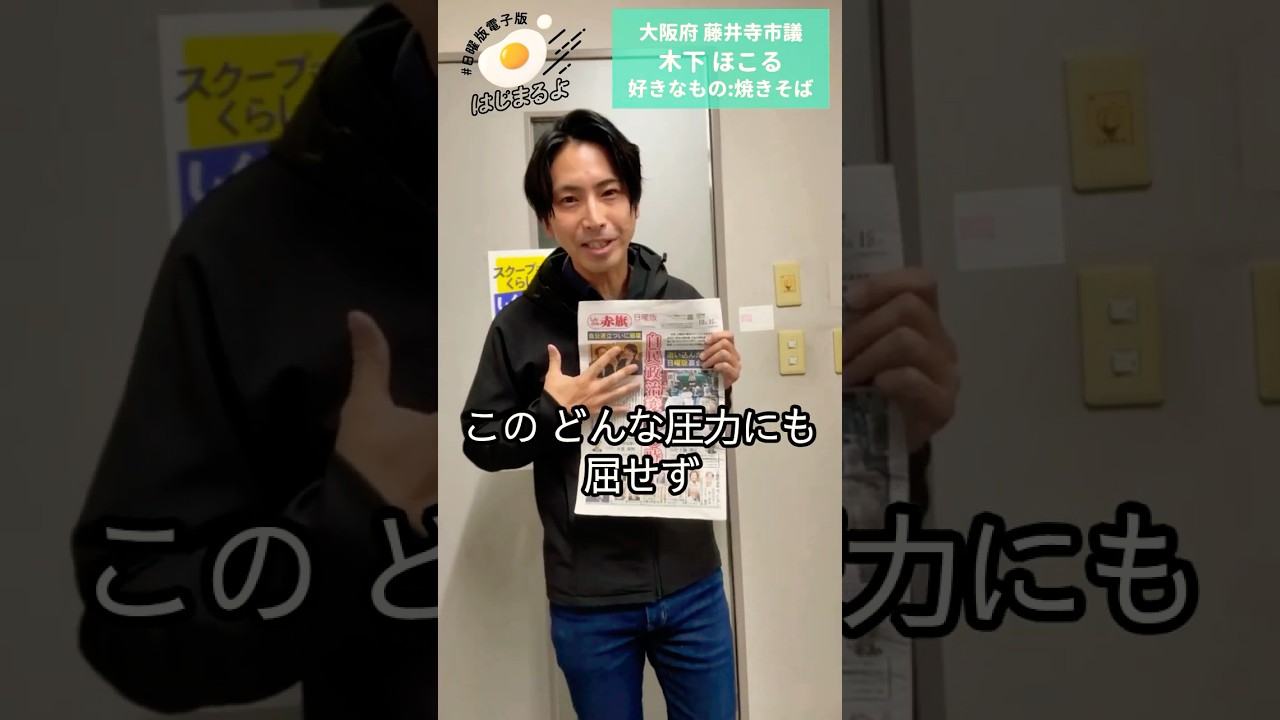 #日曜版電子版はじまるよ　大阪府　藤井寺市議　木下ほこる　好きなもの：焼きそば