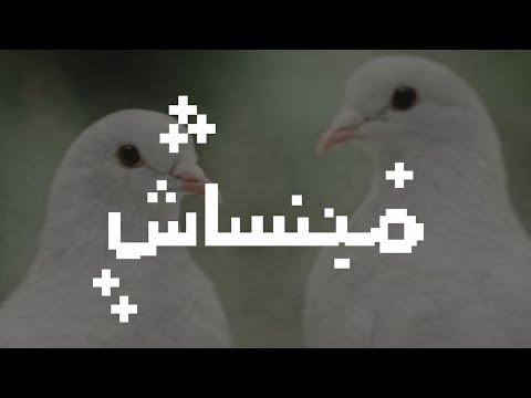 مبنساش | Mabansash (Official Audio)