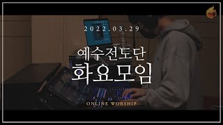 2022.3.29 예수전도단 화요모임