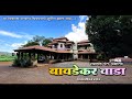 Bavdekar Wada Kolhapur Pant Amatya Bavdekar Wada येथे Pachadlela Movie चे शूटि�