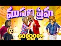 ముసలి ప్రేమ Love Love Story MCA Middle Class Abbayi Funmoji Infinitum Media