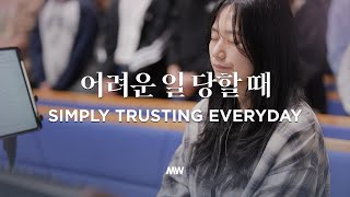 마커스워십 - 어려운 일 당할 때 | 소진영 인도 | Simply trusting everyday | Db-D Key
