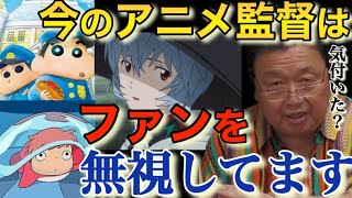 【アニメ監督の貴族化】見下したマーケティングで視聴者のことを考えなくなってしまった。貴方は気付きましたか?【岡田斗司夫切り抜き】