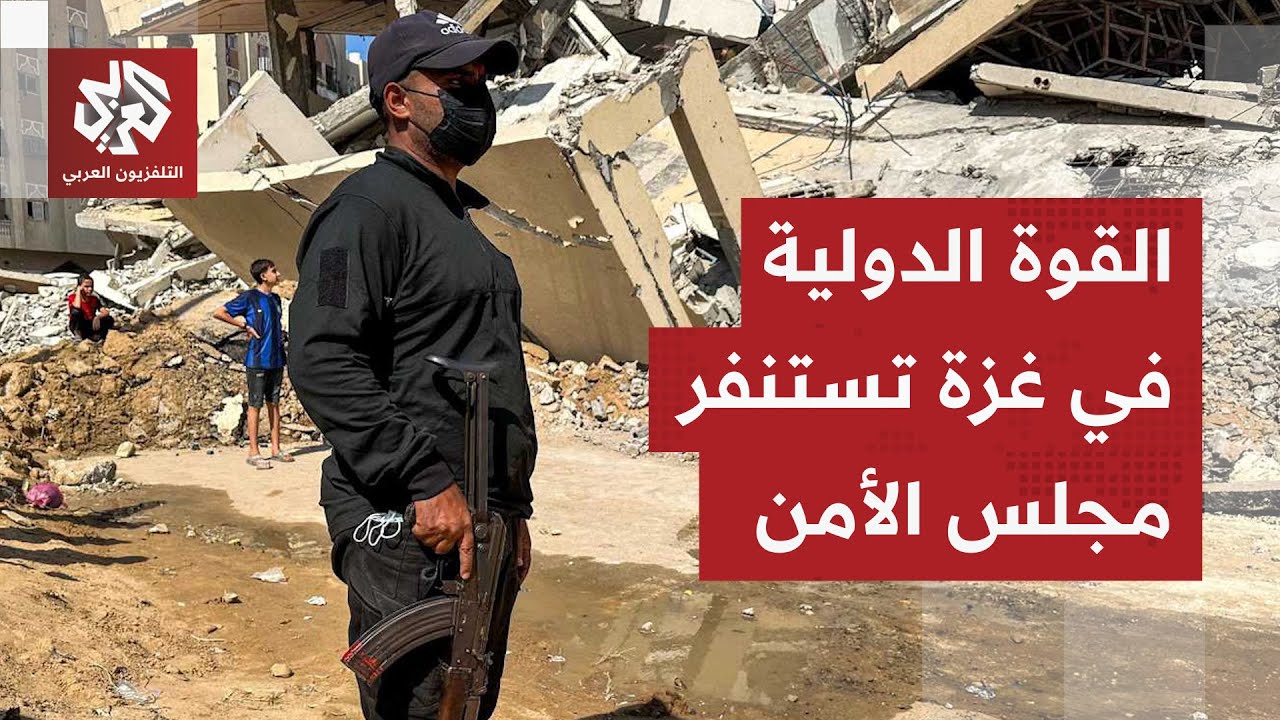 تحركات غير مسبوقة في مجلس الأمن لتشكيل قوة دولية في غزة وتسريبات تكشف مهامها 