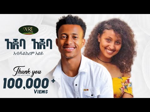 Abdulkerim Alye - Ajeba Ajeba - አብዱልከሪም አልዬ - አጀባ አጀባ - New Ethiopian Music 2023 (Official Video)
