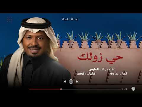حي زولك راشد الفارس