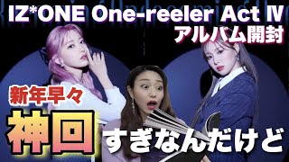 【IZ*ONE】新しいアルバム開封したけど新年早々強運すぎる神回だわ…【One-reeler Act Ⅳ・Panorama】