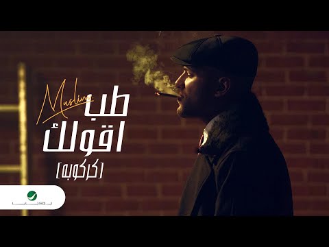 Muslim - Tab Aoulak " Karkouba " | Official Music Video 2023 | مسلم - طب أقولك  "كركوبة"
