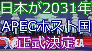 国際ニュース】日本が世界経済の中心に再び！2031年APEC開催決定で高市首相が語った「未来戦略