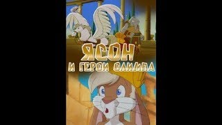 Ясон и герои Олимпа - 2 Серия (Встреча с медузой)