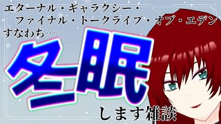 冬眠します！