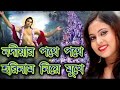 Nadiyar Pothe Pothe Horir Nam Niye Mukhe Jayanti Mandal Das New Video Song 2022