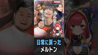 最高の仲間が恋しくなる日常のメルトン【 OverWatch / メルトン 切り抜き】 #short #shorts