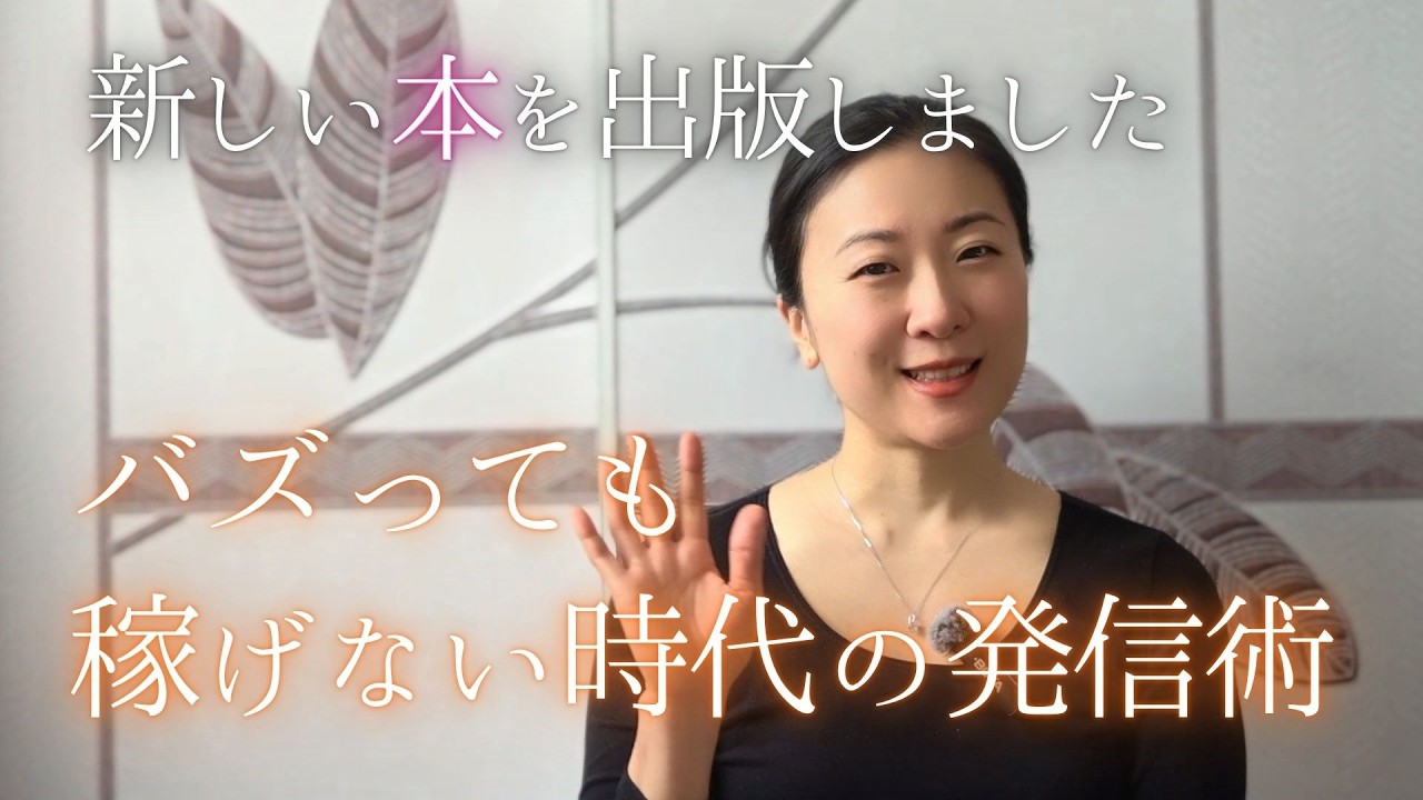 【新刊】バズっても稼げない時代の発信術～これまでの発信の裏側ストーリー