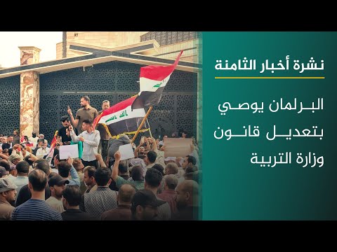 فيديو | نشرة اخبار الثامنة مع علي المياحي | البرلمان يوصي بتعديل قانون وزارة التربية