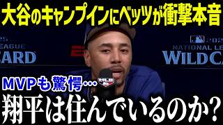 大谷のキャンプイン目前にベッツが衝撃本音「来年はヤバイよ…」二刀流の完成系に全米が驚愕【海外の反応/MLB/メジャー/野球】