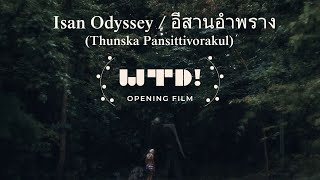 Isan Odyssey (อีสานอำพราง)