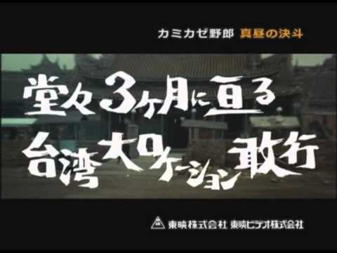 Kamikaze yar&ocirc; Movie Trailer