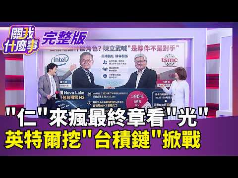 英特爾2任執行長差在哪? 陳立武:我第一個講中文! 光通訊大爆發!概念股誰還會漲?誰漲多?還有落後股?｜【關我什麼事 完整版】陳斐娟 主持｜20260603 三立財經iNEWS