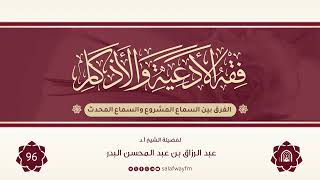 96- فقه الأدعية والأذكار - للشيخ عبد الرزاق بن عبد المحسن البدر image