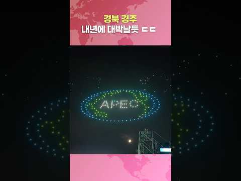 2025년에 경주에서 뭘 한다고?