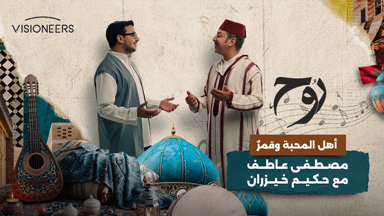 أنشودة  "أهل المحبة وقمرٌ" بصوت مصطفى عاطف وحكيم خيزران | روح
