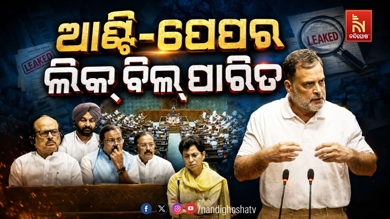 🔴 Live |  ଆଣ୍ଟି-ପେପର ଲିକ୍ ବିଲ୍ ପାରିତ | NandighoshaTV